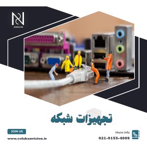 تجهیزات شبکه در اصفهان