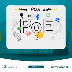 فناوری POE چیست