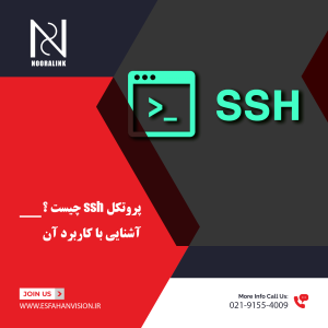 پروتکل ssh چیست