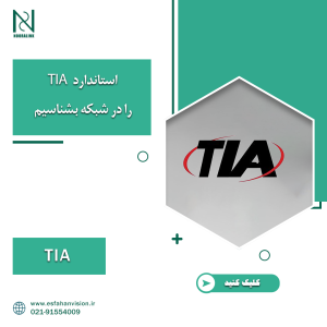 استاندارد TIA را در شبکه بشناسیم