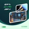 راه اندازی شبکه و سرور در اصفهان