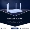 wireless router راهنمایی خرید روتر وایرلس تک باند