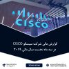 گزارش مالی شرکت سیسکو در سه ماهه نخست سال مالی 2019