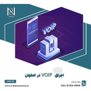 اجرای VOIP در اصفهان