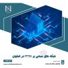 شبکه مبتنی بر FTTH در اصفهان