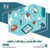 شبکه های وایرلس و وای فای در اصفهان