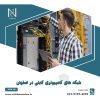 شبکه های کامپیوتری کابلی در اصفهان