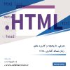 معرفی، تاریخچه و کاربرد های زبان نشانه گذاری HTML