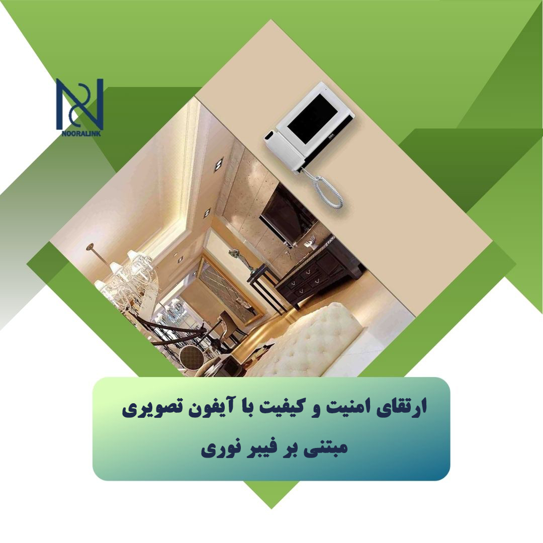 ارتقای امنیت و کیفیت با آیفون تصویری مبتنی بر فیبر نوری - نورالینک