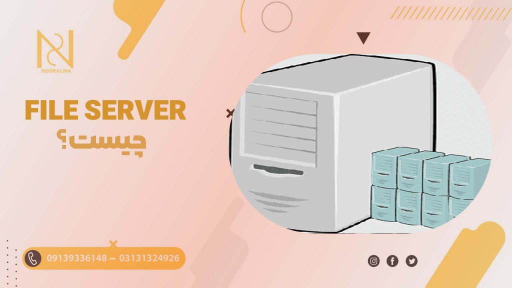 Fle Server File Server چیست؟ - نورالینک